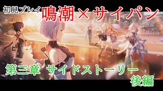 【初見プレイ：サイドストーリー】鳴潮【サイパンコラボ】後編