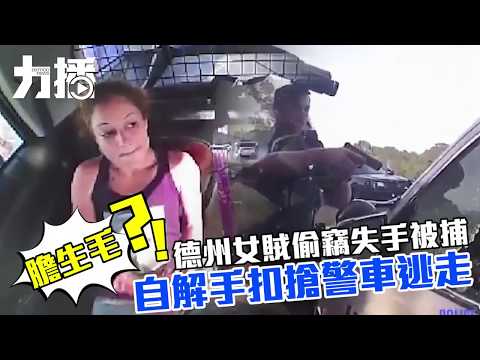 自解手扣搶警車逃走