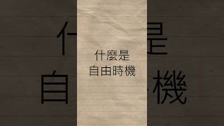 新手從零開始的遊戲王生活.EP07 #yugioh #遊戲王 #教學  #新手 #自由時機