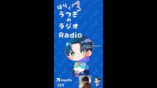 【第二回】#はりとうつぎのラジオRadio #shorts