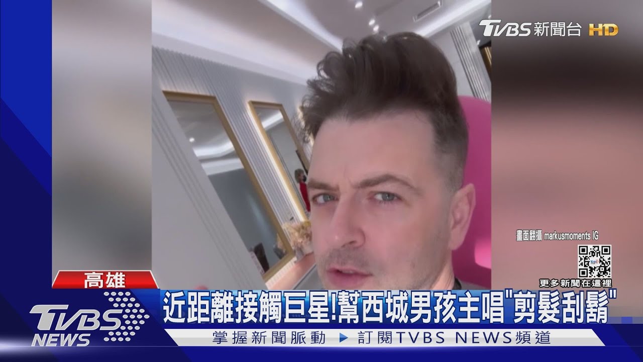 「西城男孩主唱」驚喜光臨高雄髮廊! 設計師:很光榮