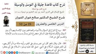 صورة 25 من 52/شرح قاعدة جليلة في التوسل والوسيلة/الفرق بين الإقسام والسؤال/صالح الفوزان/العقيدة