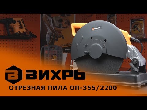 Миниатюра изображения товара Отрезная пила Вихрь ОП-355/2500 (72/15/1)