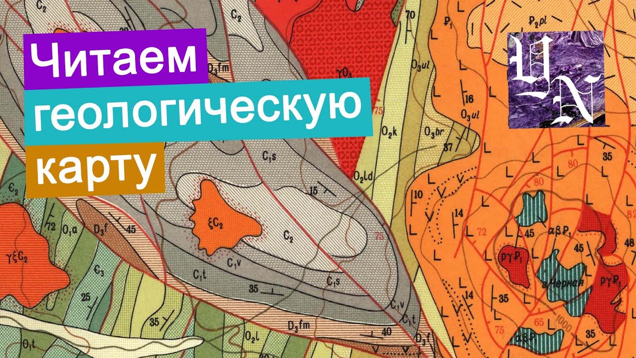 Геологическая карта. Как читать геологическую карту? Лист №28. Часть 2.