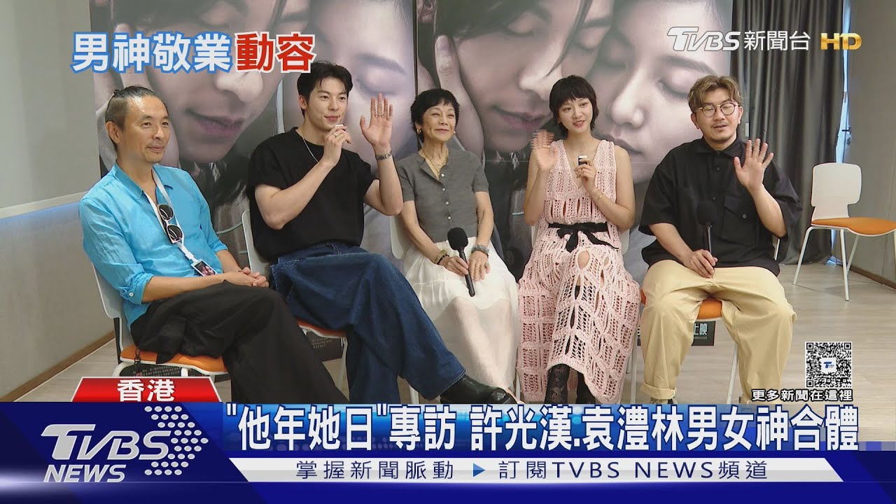 「他年她日」專訪/許光漢被袁澧林這招打動 張艾嘉喊「CP很可以」
