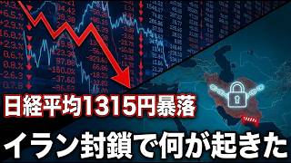 【2026年最大級】日経平均1315円暴落の真相！メモリー株急落・イラン危機・TOPIX構造問題を徹底解説