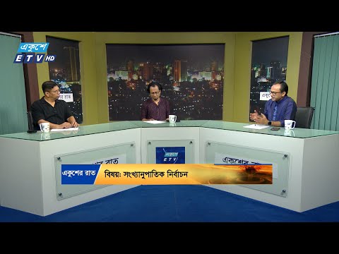 সংখ্যানুপাতিক নির্বাচন || Ekusher Raat || একুশের রাত || 13 October 2024