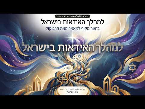 פרק מבוא: שלוש רמות של ציונות דתית