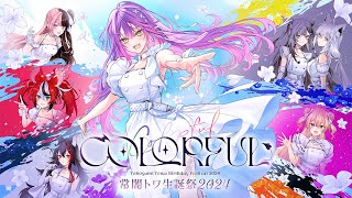 常闇トワ生誕祭ライブお手伝い