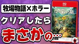 【60時間クリアレビュー】「ほの暮しの庭」はタイトル詐欺でした【Switch2】
