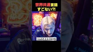 世界共通アクションに、DJふぉい感動!!