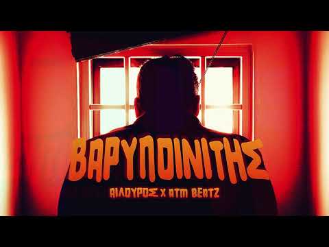 Αίλουρος - Βαρυποινίτης | Varypoinitis (Prod. ATM Beatz)