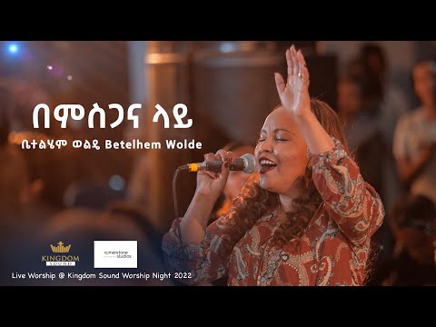 Bethelhem Wolde @ Kingdom Sound Worship Night 2022 ' Bemisgana Lay '