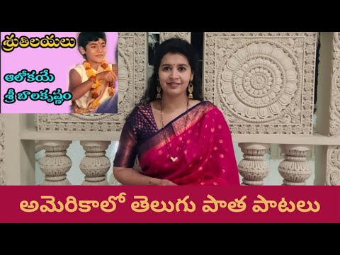 Alokaye Sri Balakrishnam | Sruthilayalu | Sirisha Kotamraju