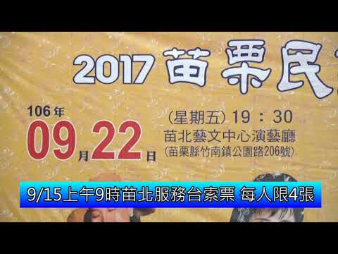 苗栗民謠民歌的輝映 9月22日苗北開唱(含影音新聞)