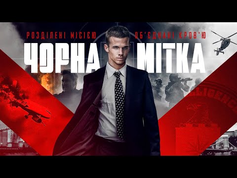 Чорна мітка - офіційний трейлер (український)