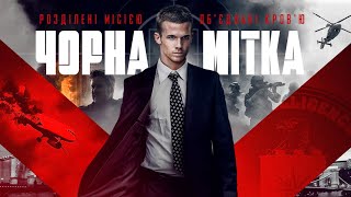 Чорна мітка - офіційний трейлер (український)