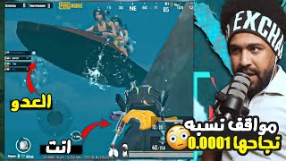 صراع العروش #4 مواقف نسبها نجاحها 0.0001 ???? | ببجي موبايل