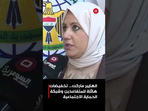 فيديو | الهايبر ماركت... تخفيضات هائلة للمتقاعدين وشبكة الحماية الاجتماعية #shorts
