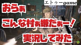 バイオハザードヴィレッジ　怖くなんかないさ　#1