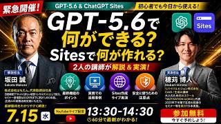 ChatGPT 5.6, Work, Sites 登場！凄い機能と使い方を、AI初心者に徹底解説セミナー