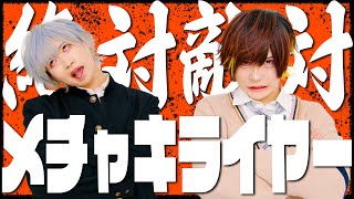 絶対敵対メチャキライヤー