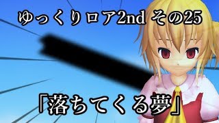 【ゆっくり茶番劇－ゆっくりロア2nd－】 その25、「落ちてくる夢」