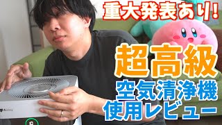 【神家電】気になる話題の10万超え空気清浄機買ってみた Airdog X3D