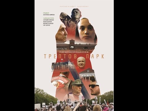Трептов Парк (2015) Treptower Park - Лучший документальный фильм II к/ф (2015-2016)