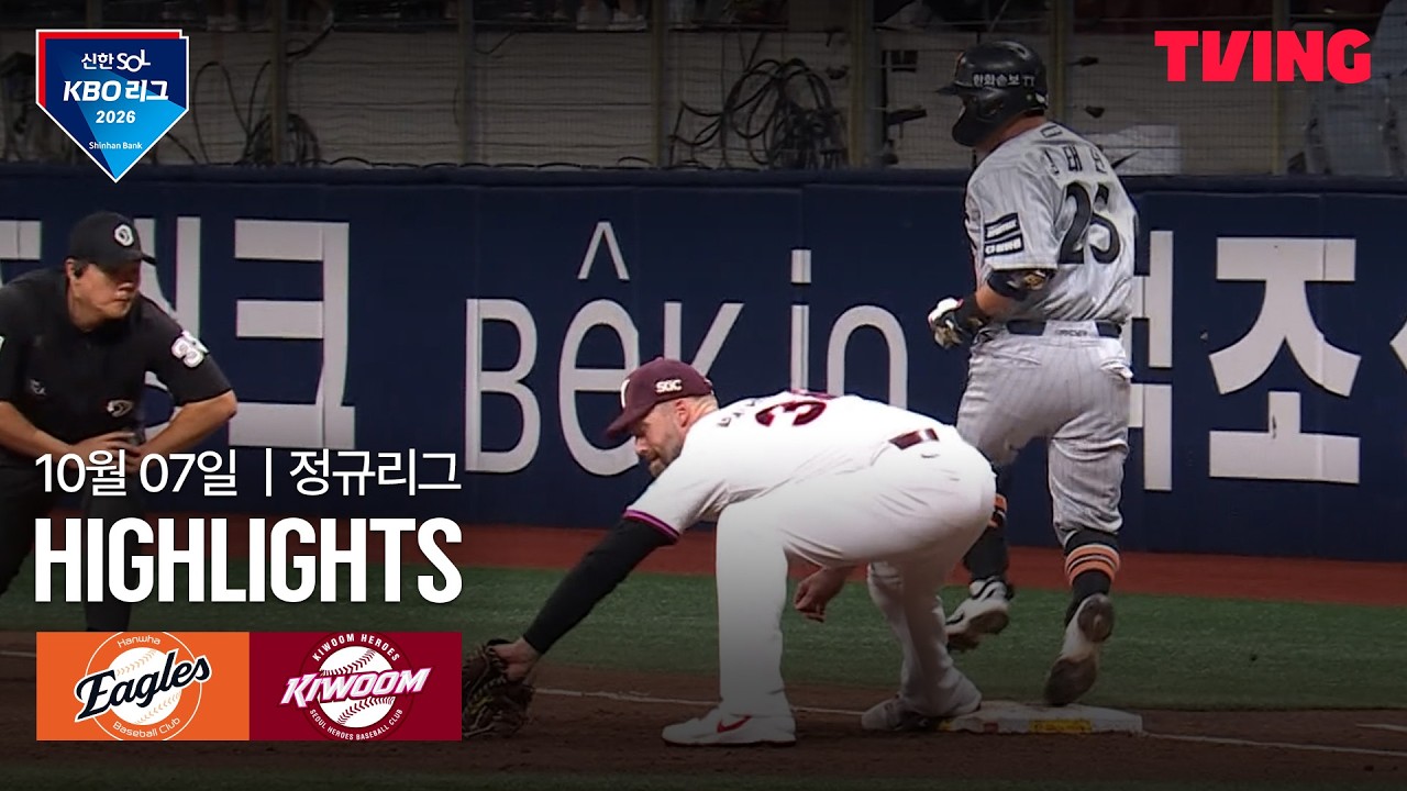 2026년 10월 7일 KBO 한화 이글스 vs 키움 히어로즈