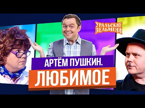 Сборник Топ 10 Любимых Номеров Артема Пушкина - Уральские Пельмени