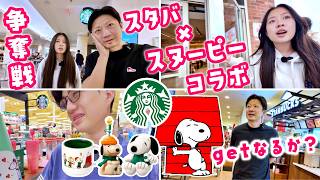 【争奪戦】スタバ×スヌーピー限定コラボ！朝から完売続出の中…放課後からスタバ5店舗ハシゴで奇跡は起きるのか!?🇨🇦☕️🐶✨
