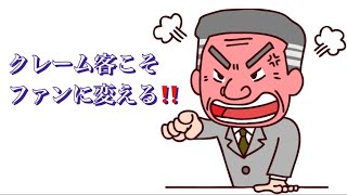 #苦情 #クレーム