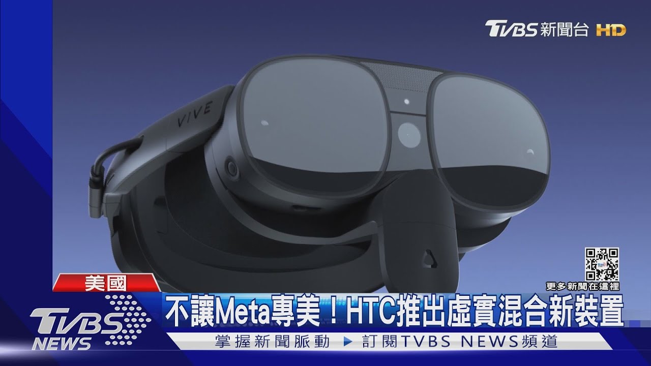 宏達電CES推新品 VIVEXRElite僅重625克