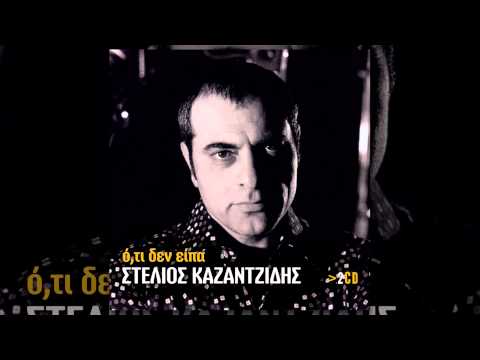 Στέλιος Καζαντζίδης - Ο Αντώνης ο βαρκάρης - Official Audio Release