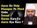 Aurat Ke Help Maangne Pe Mard Unhe Sexual Harass Kare To Aurte Kya Kare ?