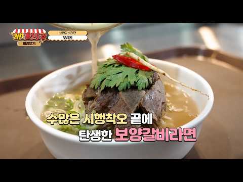 눈으로 미리 맛보는 구미 라면축제 먹거리! 13. 보양갈비라면 우시원 셰프 (고메스퀘어 구미점)