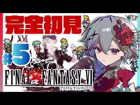 ⌇#5¦飛空艇を手に入れた!✨ ⌇FINAL FANTASY VI ピクセルリマスター【同時配信・ #やまぐっち】#FF6 ⚠️ネタバレ控えめでお願いします♪