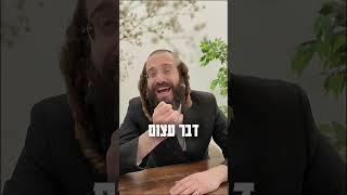 תפסיק לחכות שהחיים יתחילו | הרב דוד גבירצמן