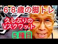 《じぃじの筋トレ》68歳の脚トレ5種目!!久しぶりにやった種目が効き過ぎる!!