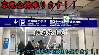 鉄道旅１６　京急+α完乗の旅