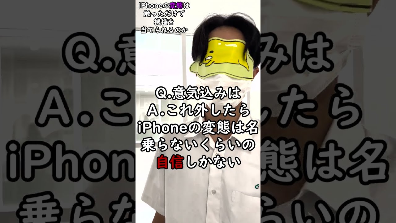 iPhoneオタクは触っただけで機種を当てられるのか！？【利きiPhone】