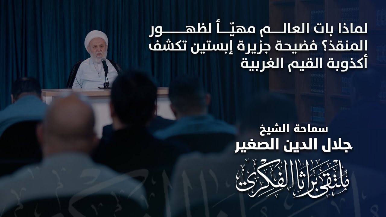 لماذا بات العالم مهيّأ لظهور المنقذ؟ فضيحة جزيرة إبستين تكشف أكذوبة القيم الغربية
