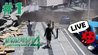 【#1】巨大地震発生 絶対絶命都市４plus【LIVE】