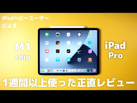 試してみた:Apple iPad Pro (2021)