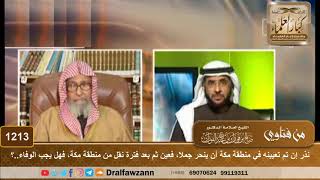 نذر إن تم تعيينه في منطقة مكة أن ينحر جملا، فعين ثم بعد فترة نقل من منطقة مكة فهل يجب الوفاء بالنذر؟