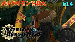 【ネタバレ注意】むしろ救えないと絶望「デジモンストーリータイムストレンジャー」#14