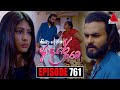Kiya Denna Adare Tharam (කියා දෙන්න ආදරේ තරම්) | Episode 761 | 14th May 2024 | Sirasa 