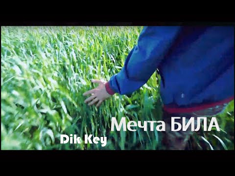 Dik Key - Мечта Била (Mood video)