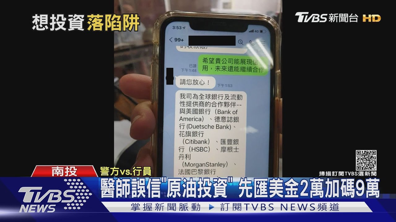 醫誤信「原油投資」已匯美金2萬加碼9萬 警保住新台幣250萬